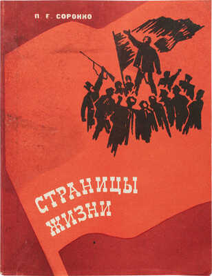 Сорокко П.Е. Страницы жизни / Худ.-техн. оформ. А.Н. Позднякова. Грозный: Чечено-Ингушское кн. изд-во, 1973.